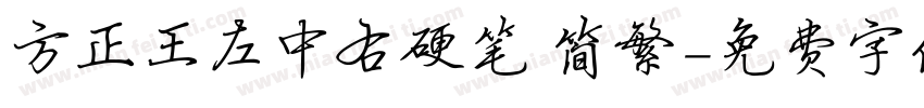 方正王左中右硬笔 简繁字体转换